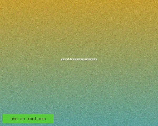 王者荣耀S14赛季结束时间揭秘及赛季结束后相关活动预告